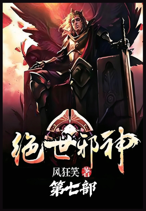 Knjiga 绝世邪神：第七部 风狂笑