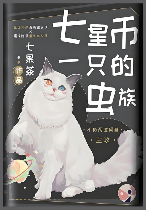 Knjiga 七星币一只的虫族 七果茶