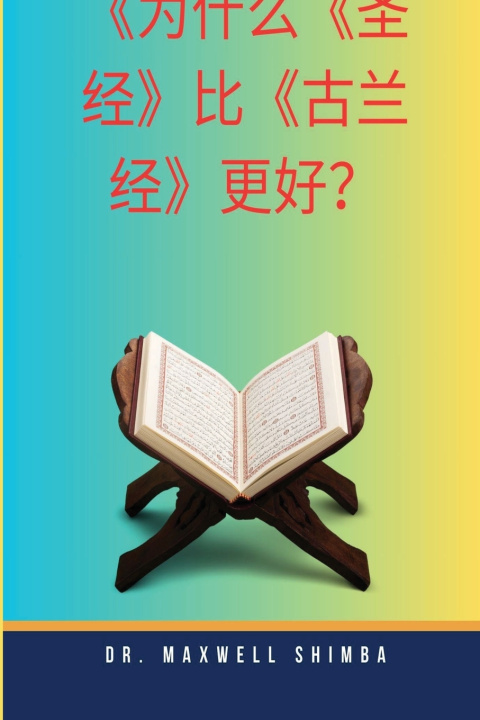 Libro 为什么《圣经》比《古兰经》更优越？ Maxwell Shimba