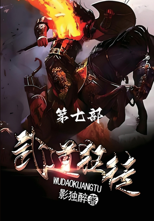Knjiga 武道狂徒：第七部 影独醉