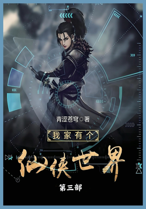 Knjiga 我家有个仙侠世界第三部 青涩苍穹