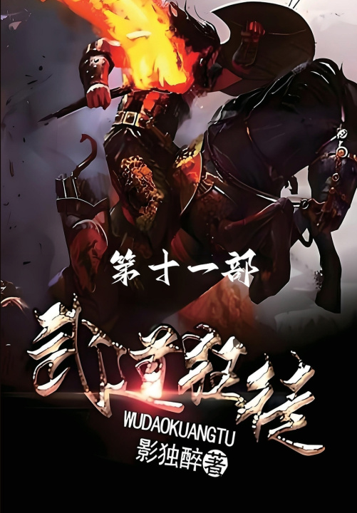 Knjiga 武道狂徒：第十一部 影独醉