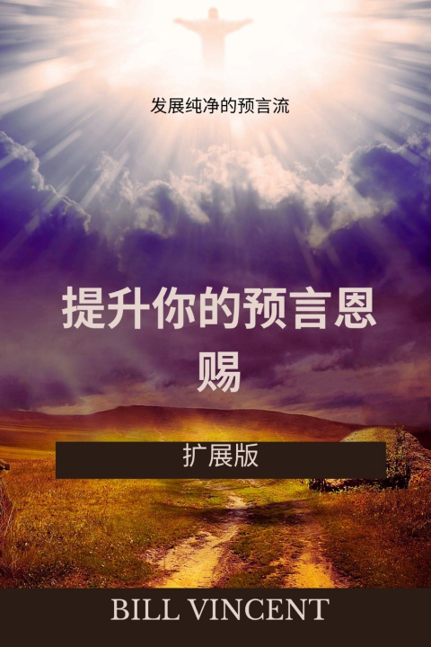 Knjiga 提升你的预言恩赐：发展纯净的预言流（扩展版） Bill Vincent