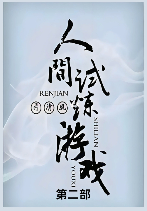 Kniha 人间试炼游戏 弄清风
