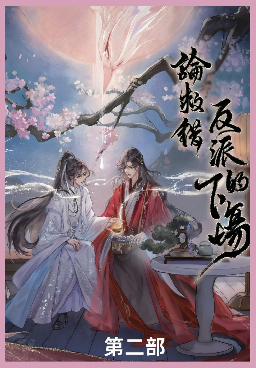 Knjiga 论救错反派的下场第二部 凤羽涅