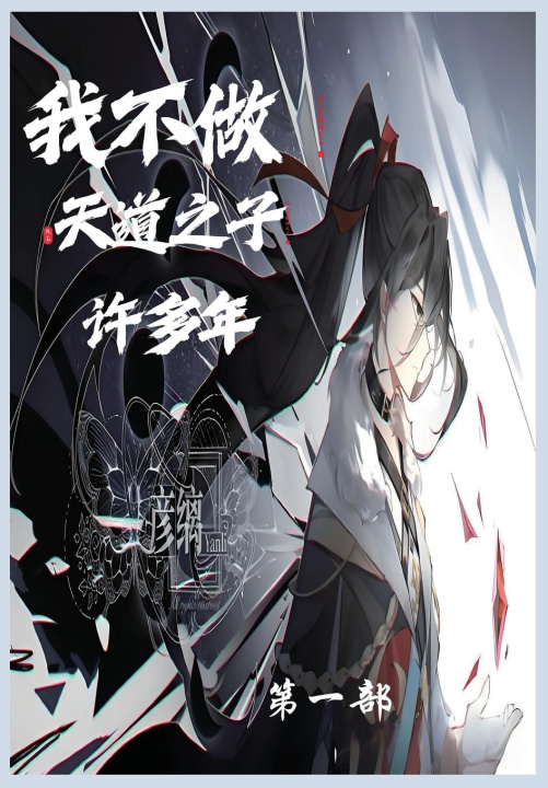Kniha 我不当天道之子许多年第一部 彦缡