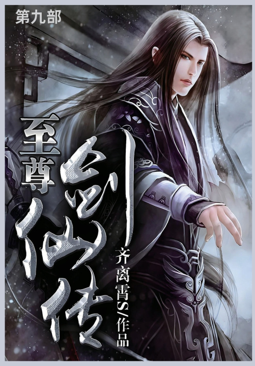 Kniha 至尊剑仙传 齐离霄S