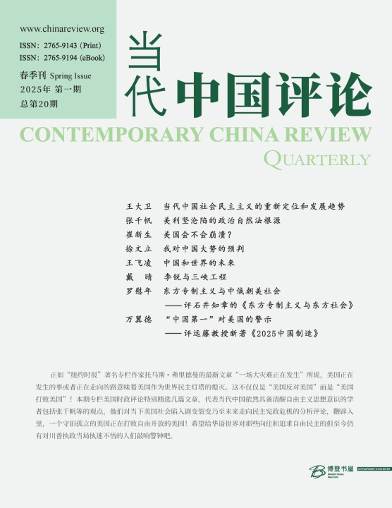 Knjiga 当代中国评论 （2025年春季刊）总第20期 本刊编辑部