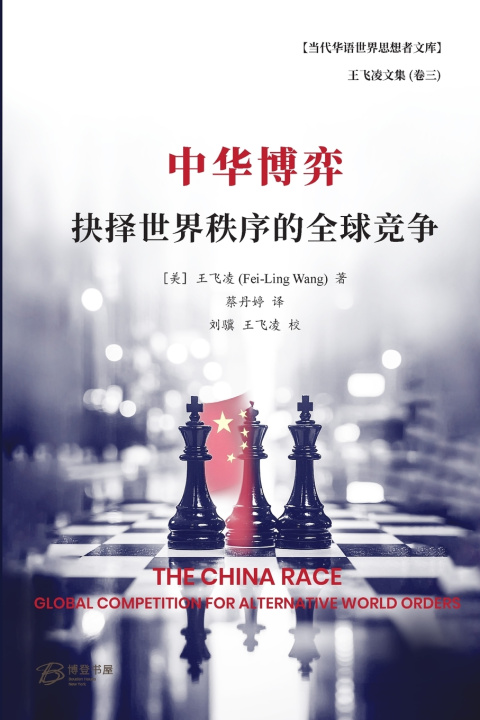 Knjiga 中华博弈：抉择世界秩序的全球竞争 [美] 王飞凌 (Fei-Ling Wang) 著