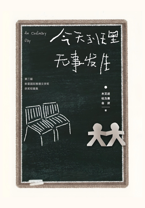 Kniha 今天班里无事发生 木又迟