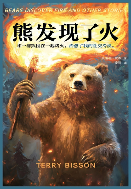 Knjiga 熊发现了火 [美]特里·比森