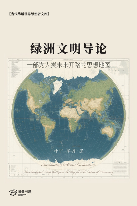Libro 绿洲文明导论：一部为人类未来开路的思想地图 叶宁 华舟 著
