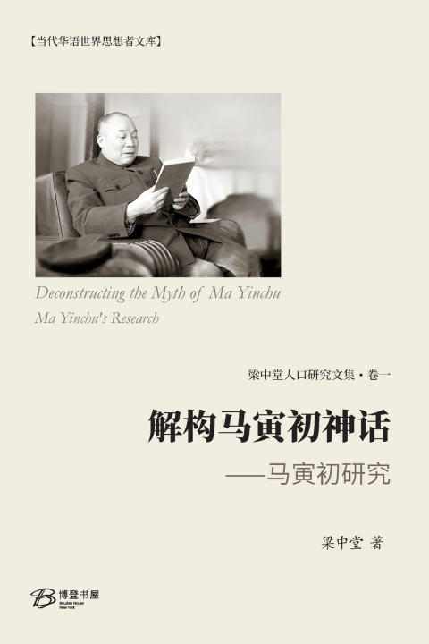 Kniha 解构马寅初神话 ⸺马寅初研究 梁中堂 著