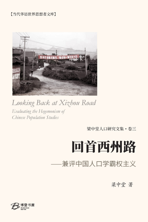 Knjiga 回首西州路 ⸺兼评中国人口学霸权主义 梁中堂 著