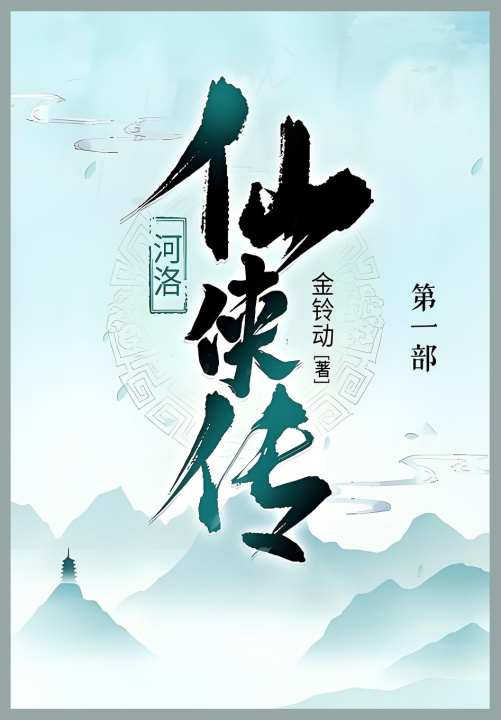 Kniha 河洛仙侠传 金铃动