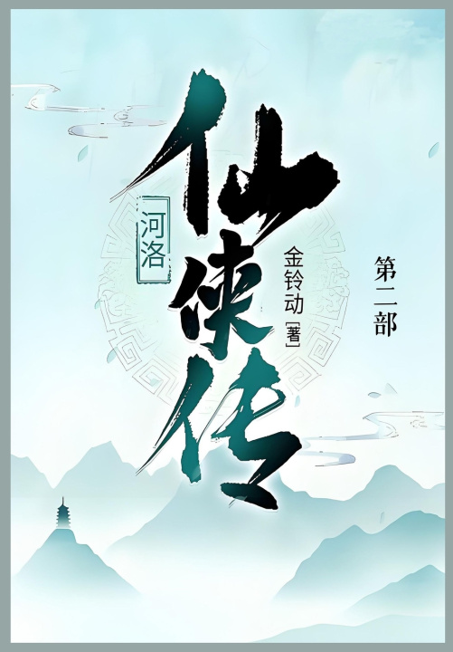 Kniha 河洛仙侠传 金铃动