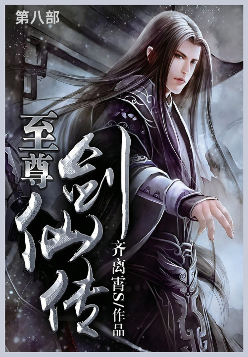 Knjiga 至尊剑仙传 齐离霄S