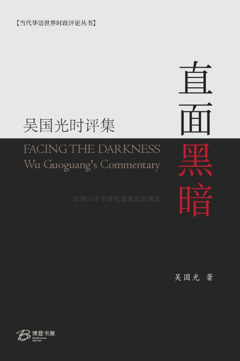 Kniha 直面黑暗---吴国光时评集 吴国光 （ Wu Guoguang）
