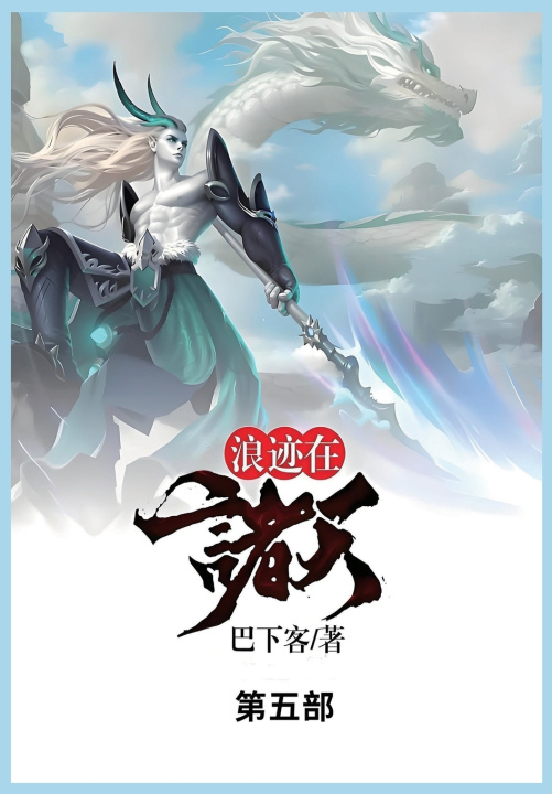 Kniha 浪迹在诸天 巴下客