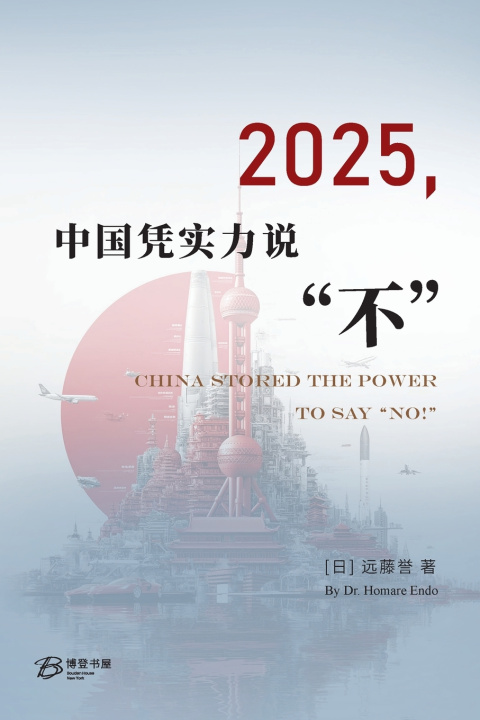 Book 2025，中国凭实力说"不" [日] 远藤誉 著 By Dr. Homare Endo