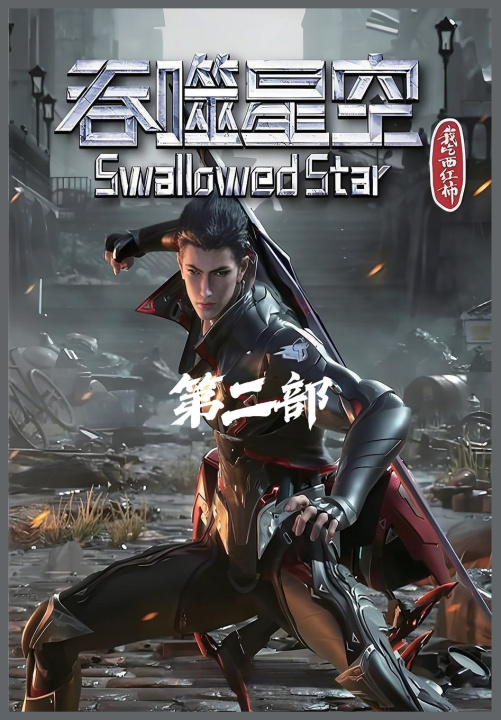 Knjiga 吞噬星空：第二部 我吃西红柿