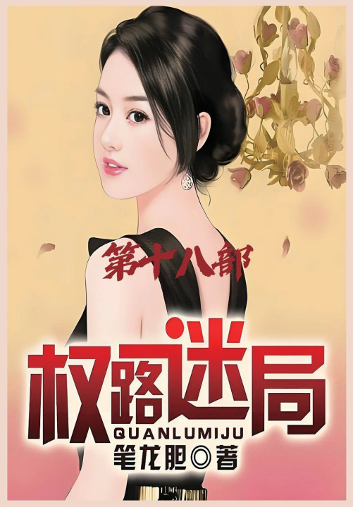 Libro 权路迷局：第十八部 笔龙胆