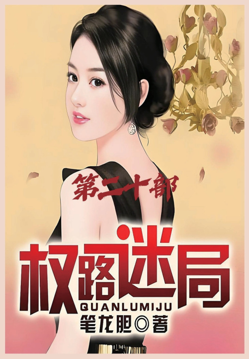 Kniha 权路迷局：第二十部 笔龙胆