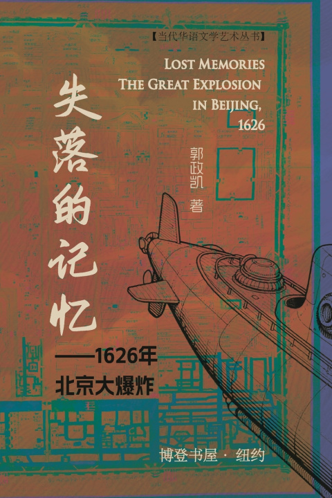 Knjiga 失落的记忆 --1626 年北京大爆炸 郭政凯