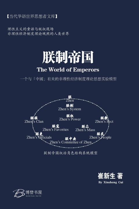Kniha 朕制帝国： 一个与"中国"有关的非理性经济制度理论思想实验模型 崔新生 著