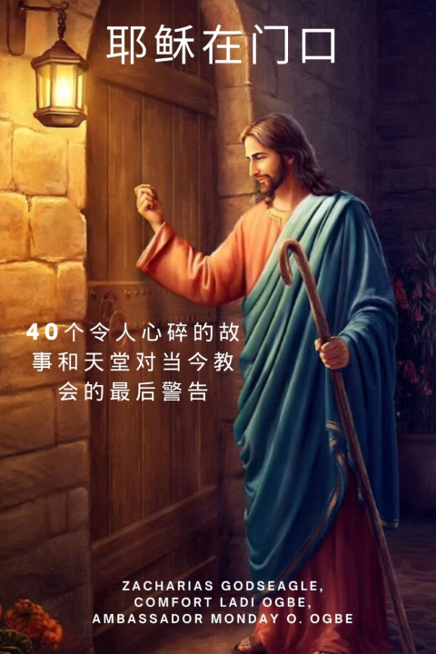 Kniha 耶稣在门口 40个令人心碎的故事和天堂对当今教会的最后警告 Zacharias Godseagle