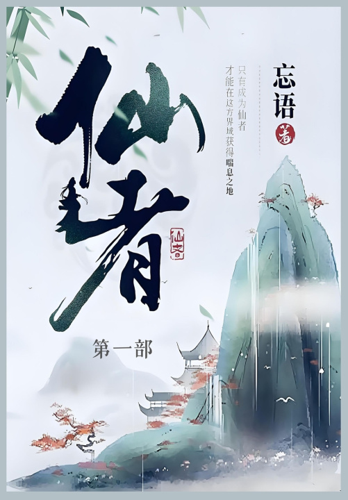 Kniha 仙者 忘语