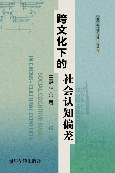 Könyv 跨文化下的社会认知偏差 Yelin Wang