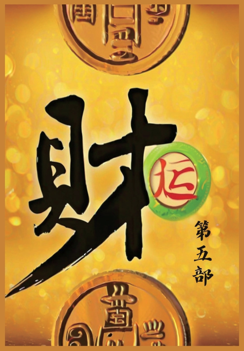 Kniha 财运：第五部 江湖醉鱼