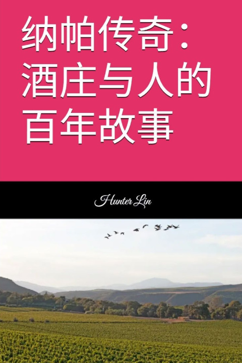 Buch 纳帕传奇：酒庄与人的百年故事 Hunter Lin