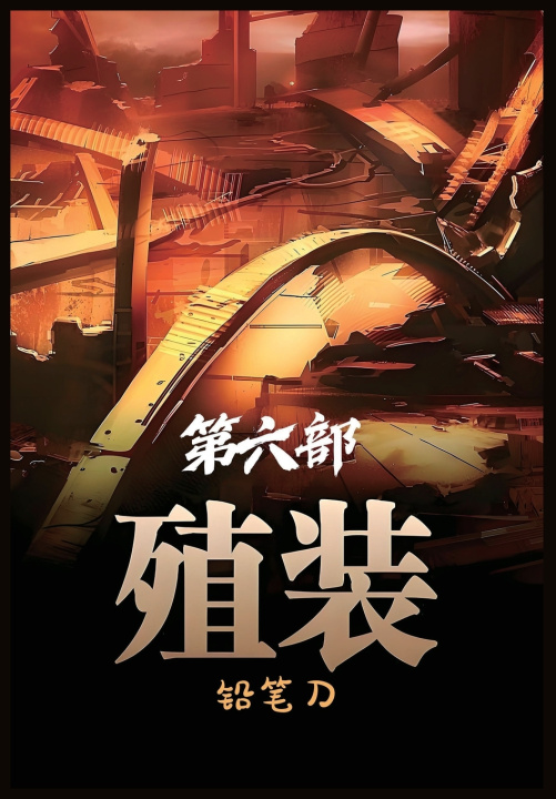Kniha 殖装：第六部 铅笔刀