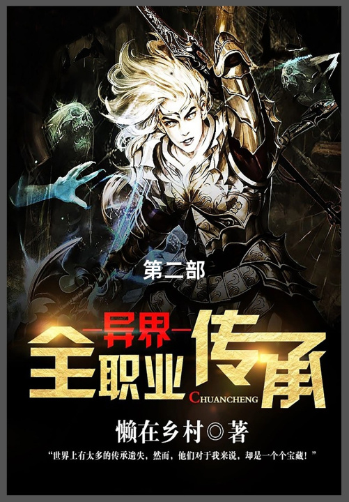 Kniha 异界全职业传承 懒在乡村