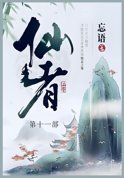 Knjiga 仙者 忘语