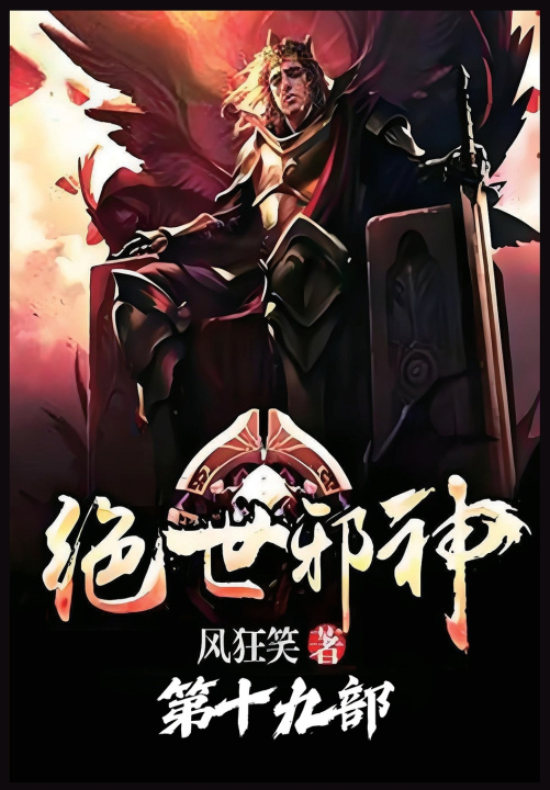 Knjiga 绝世邪神：第十九部 风狂笑