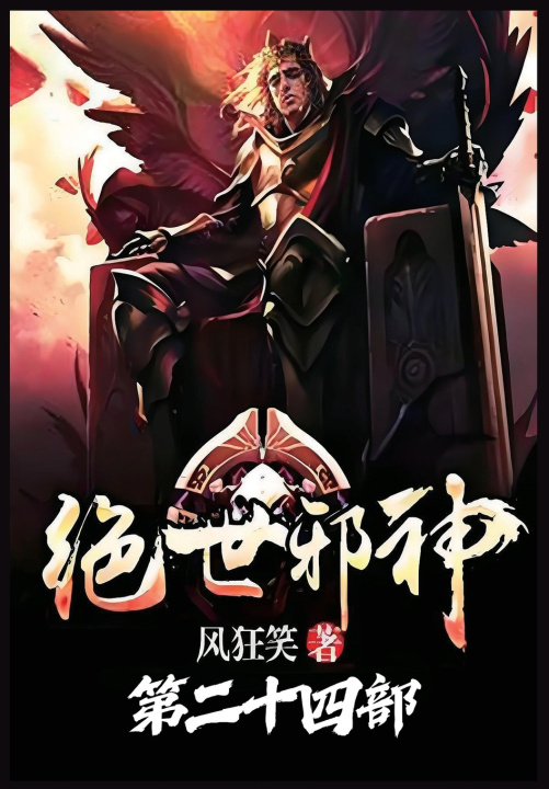 Kniha 绝世邪神：第二十四部 风狂笑
