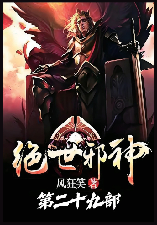 Kniha 绝世邪神：第二十九部 风狂笑