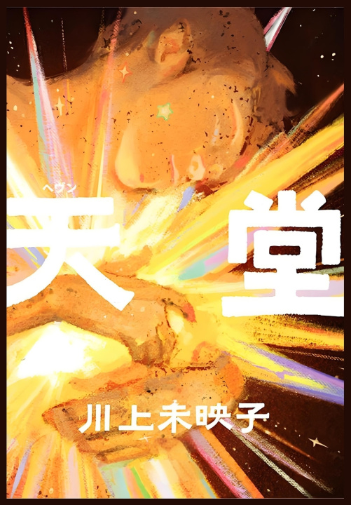 Kniha 天堂 川上未映子