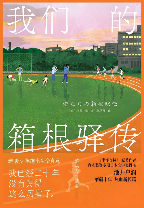 Knjiga 我们的箱根驿传 [⽇] 池井⼾润