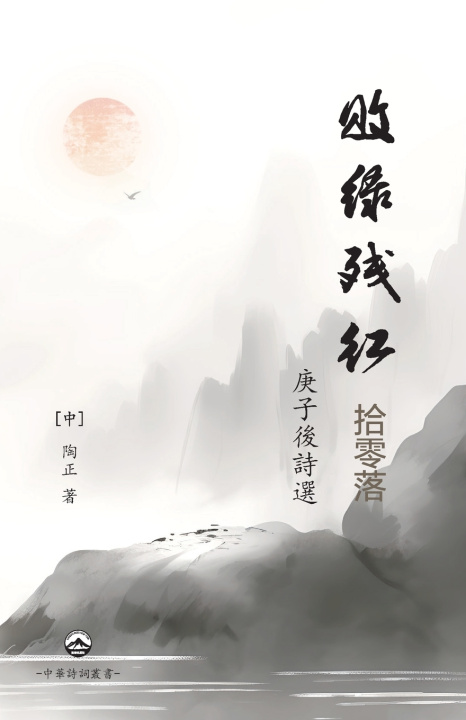 Kniha 敗綠殘紅拾零落 [中] 陶正