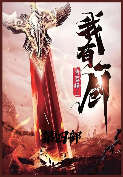 Knjiga 我有一剑：第四部 青鸾峰上