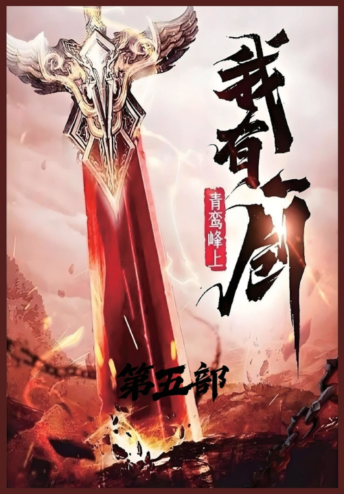 Knjiga 我有一剑：第五部 青鸾峰上