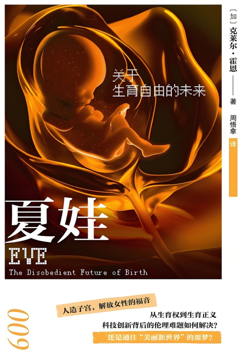 Kniha 夏娃：关于生育自由的未来 克莱尔·霍恩