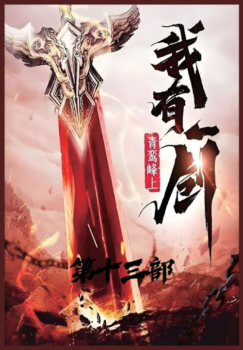 Kniha 我有一剑：第十三部 青鸾峰上