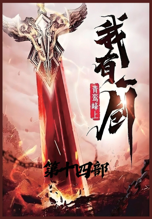 Knjiga 我有一剑：第十四部 青鸾峰上