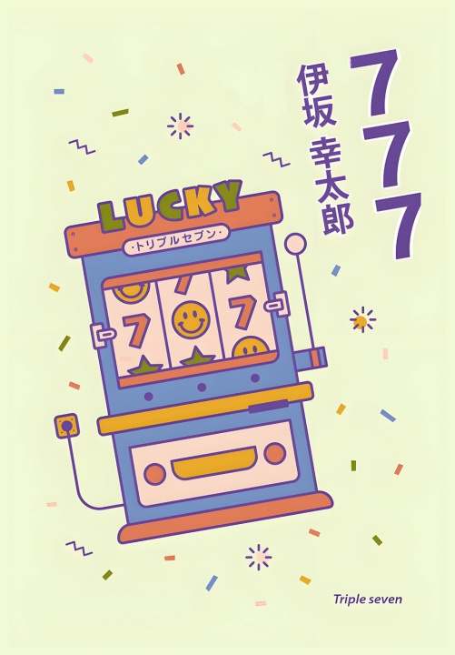 Kniha 777：杀手大乱斗 [日] 伊坂幸太郎