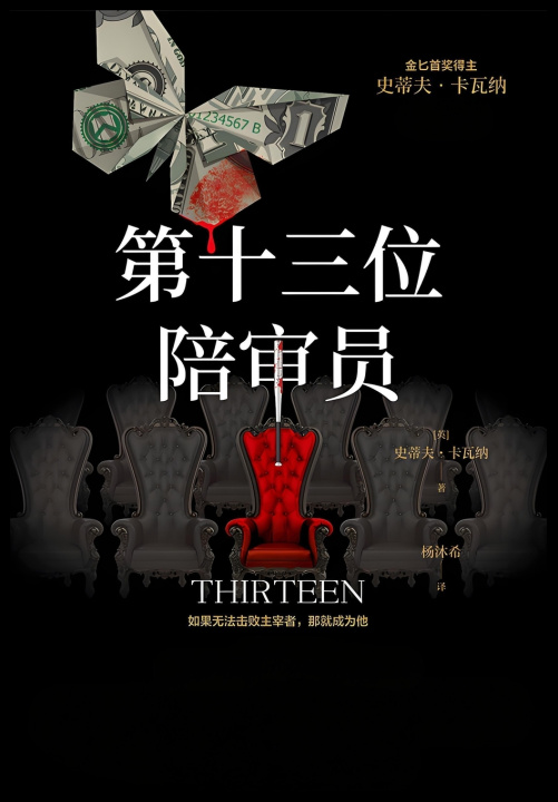 Libro 第十三位陪审员 史蒂夫·卡瓦纳